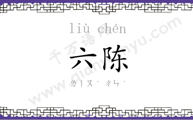 六陈