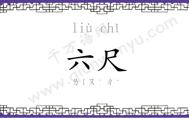 六尺