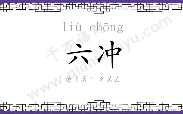 六冲