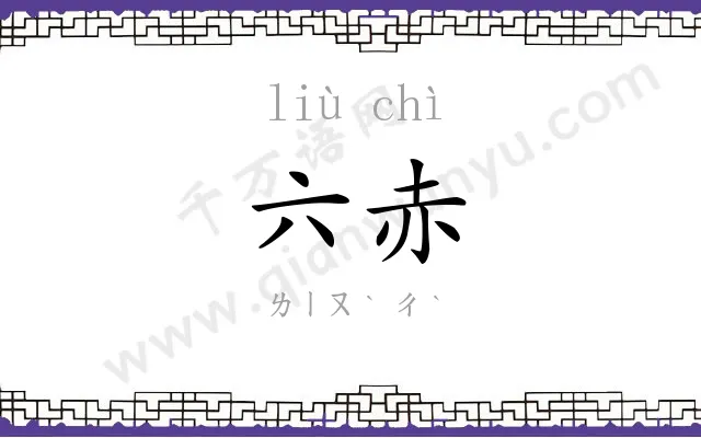六赤