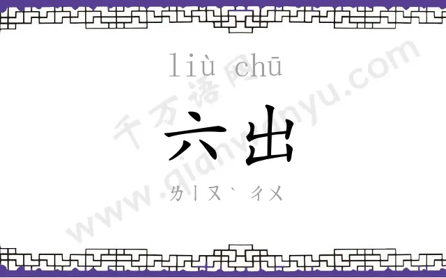六出