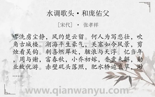 《水调歌头·和庞佑父》作者是宋代的张孝祥.本诗词属于宋词三百首;豪放;咏史怀古;爱国;喜悦类诗词.诗词全文约共117字.