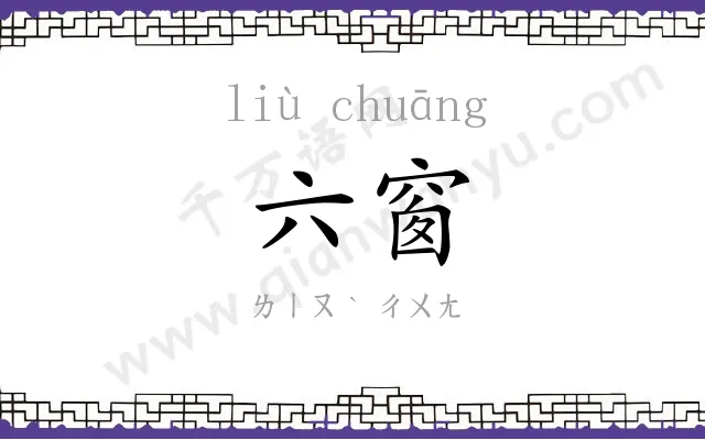 六窗