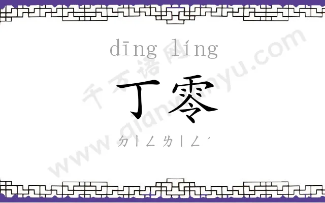 丁零