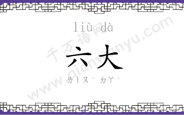 六大