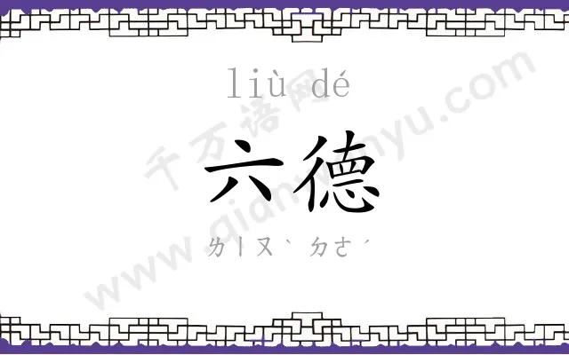 六德