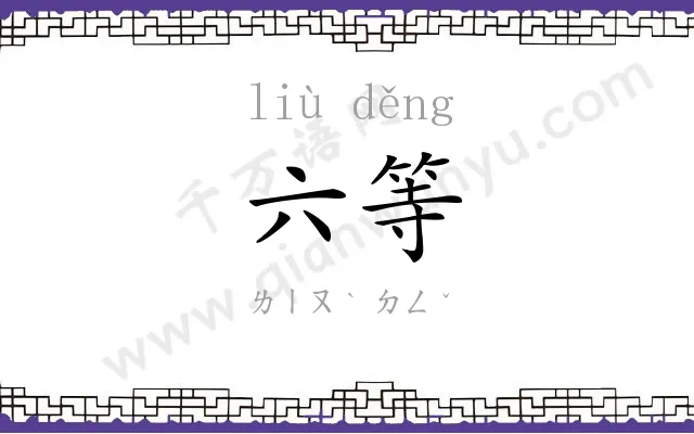 六等