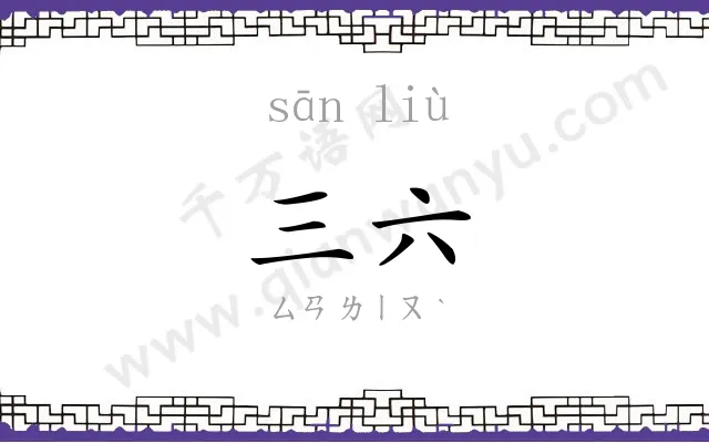三六