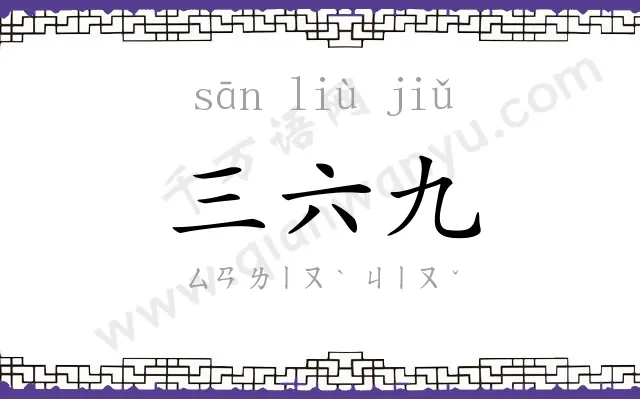 三六九
