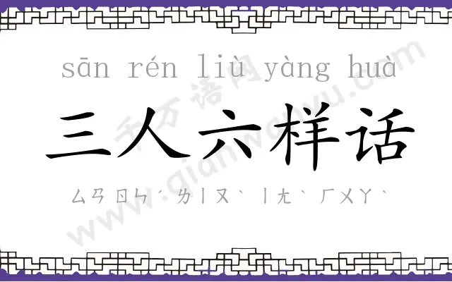 三人六样话