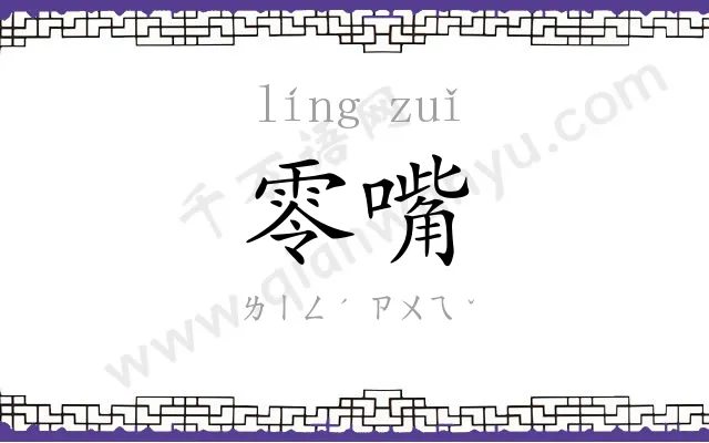 零嘴