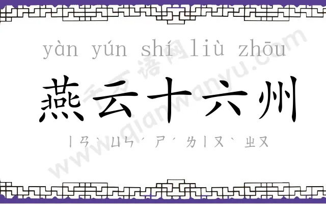 燕云十六州