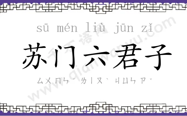 苏门六君子