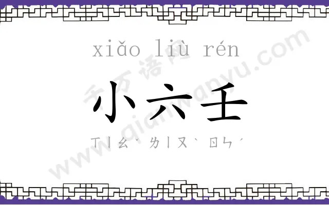 小六壬