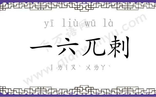 一六兀剌