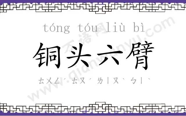 铜头六臂
