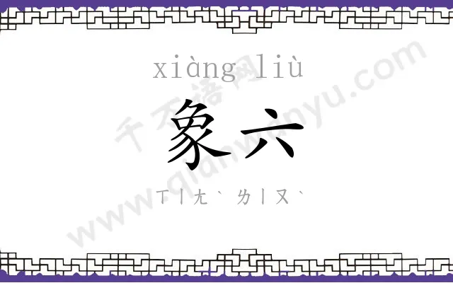 象六