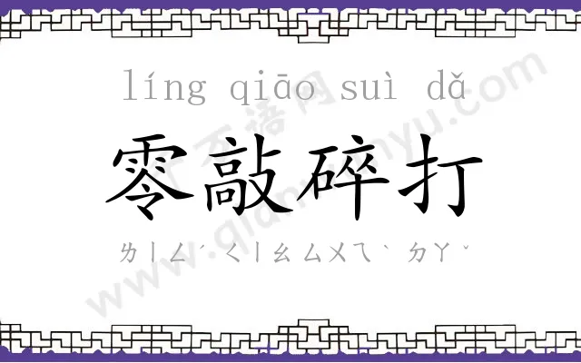 零敲碎打