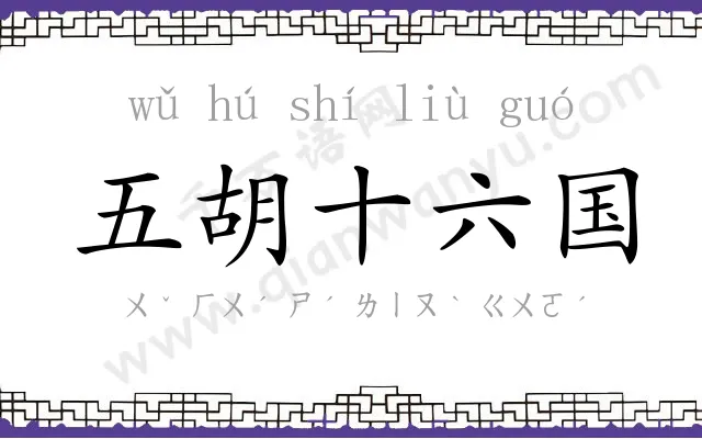 五胡十六国