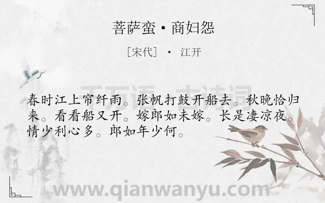 《菩萨蛮·商妇怨》作者是宋代的江开.本诗词属于宋词精选;妇女;伤别;感叹;青春类诗词.诗词全文约共52字.
