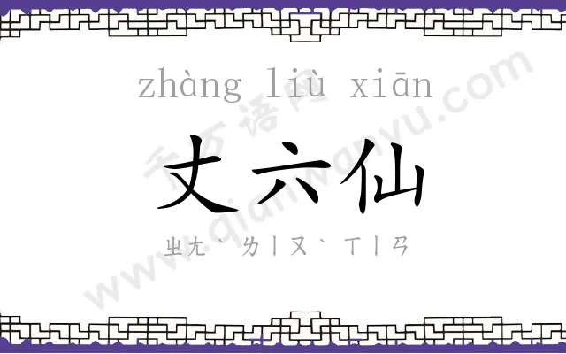 丈六仙