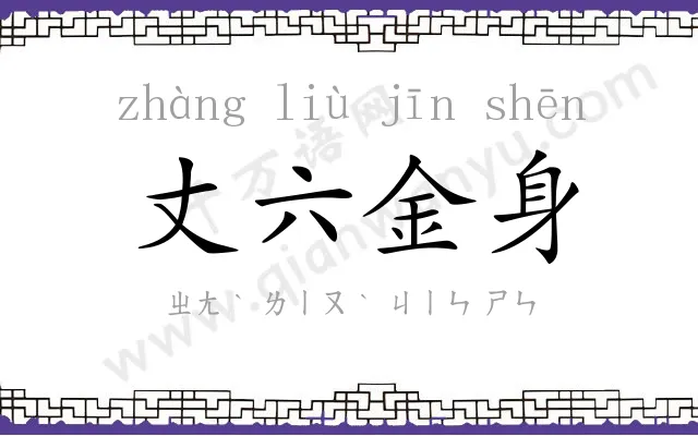 丈六金身