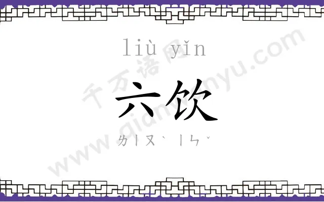 六饮