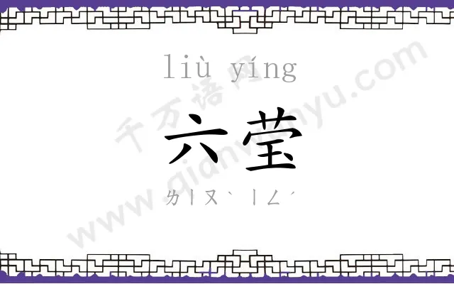 六莹