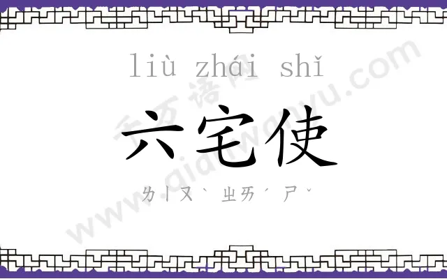 六宅使