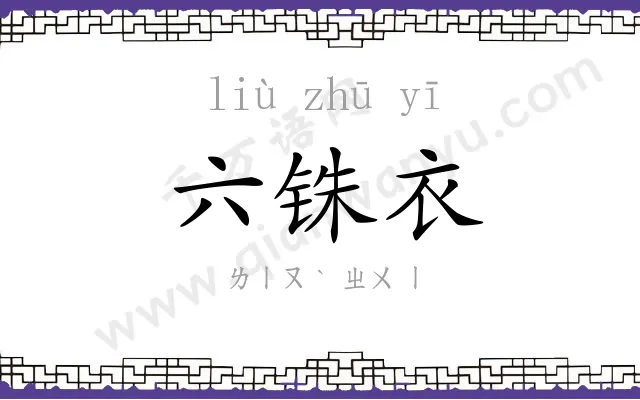 六铢衣