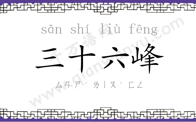 三十六峰