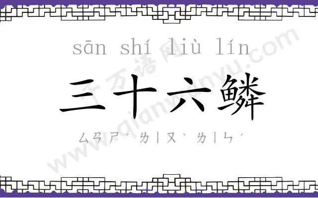 三十六鳞