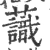 𧄹(宋·印刷字体·广韵)