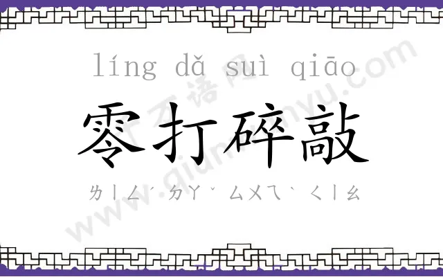零打碎敲
