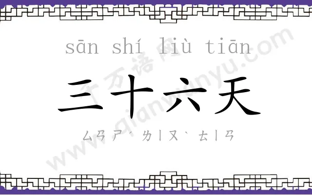三十六天