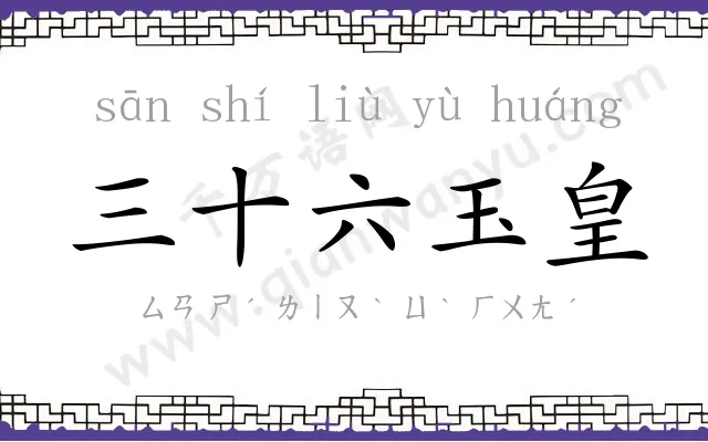 三十六玉皇