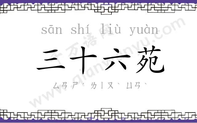 三十六苑