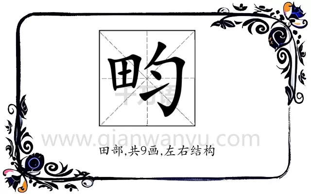 畇