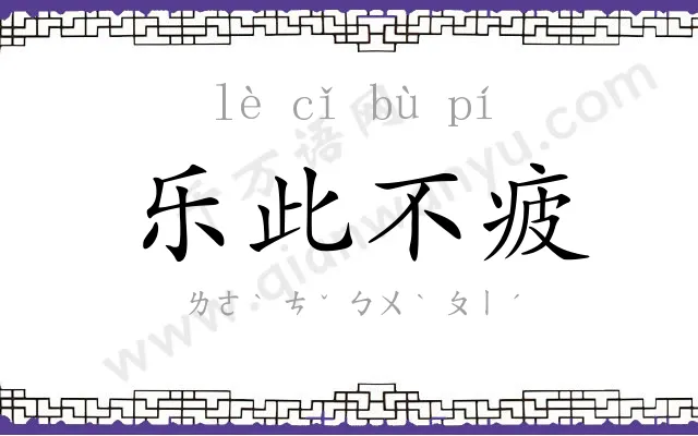 乐此不疲