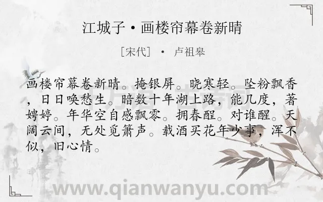 《江城子·画楼帘幕卷新晴》作者是宋代的卢祖皋.本诗词属于宋词三百首;写景;伤春;怨别;抚今忆昔类诗词.诗词全文约共86字.