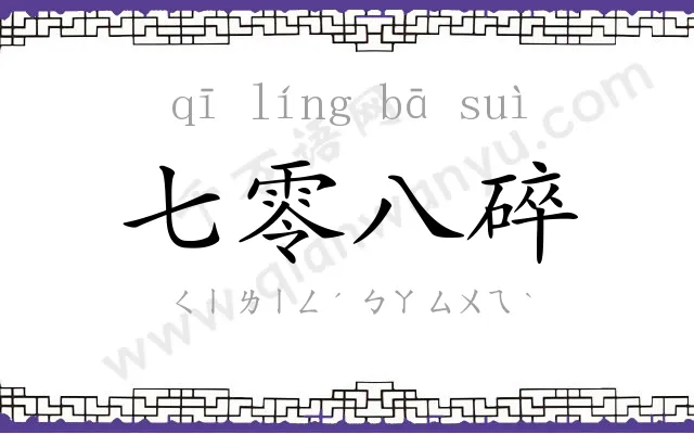 七零八碎