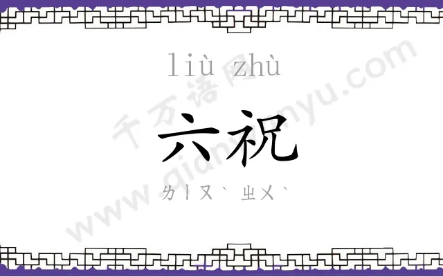 六祝