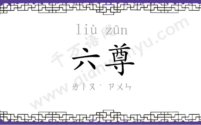 六尊