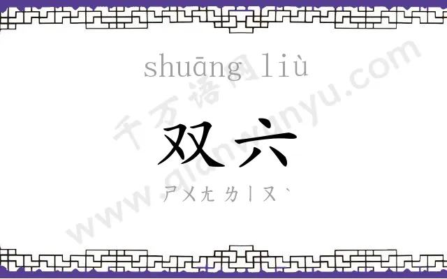 双六