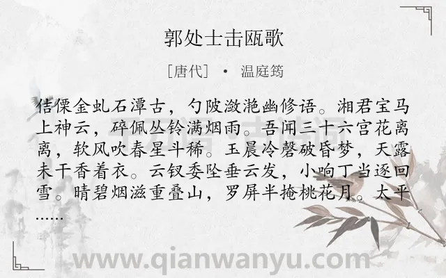 《郭处士击瓯歌》作者是唐代的温庭筠.本诗词属于音乐;理想;感伤类诗词.诗词全文约共178字.