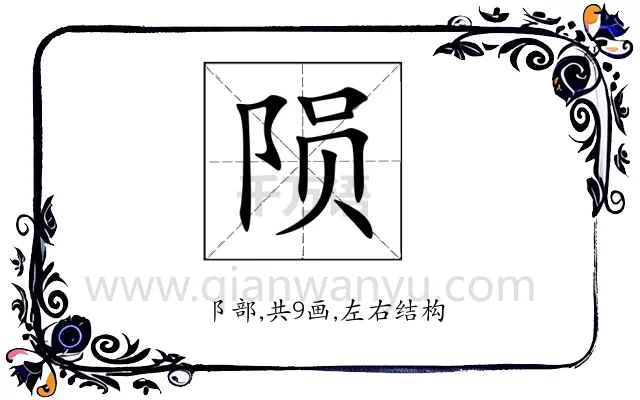 陨