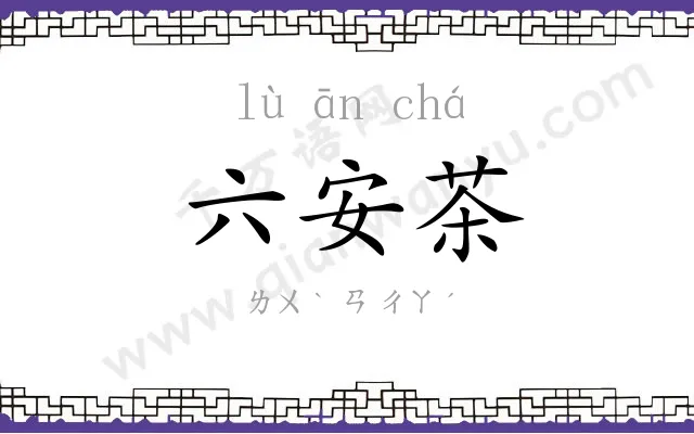 六安茶