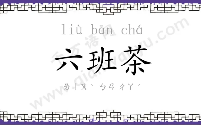 六班茶