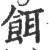 饵(宋·印刷字体·广韵)