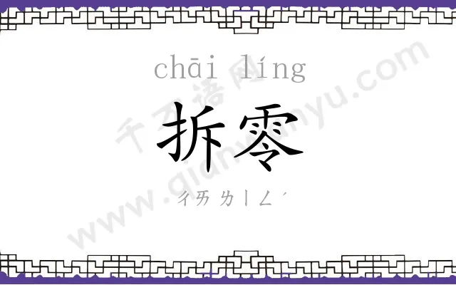 拆零